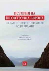 История на Югоизточна Европа от Ранното Средновековие до наши дни