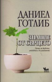 Знание от сърцето. Уроци за живота, любовта и вслушването