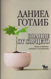 Знание от сърцето. Уроци за живота, любовта и вслушването