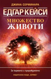 Едгар Кейси: Множество животи