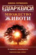 Едгар Кейси: Множество животи