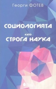 Социологията като строга наука