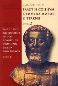 Власт и социум в римска Мизия и Тракия Кн.2