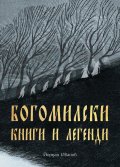 Богомилски книги и легенди