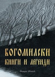 Богомилски книги и легенди