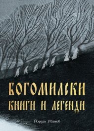 Богомилски книги и легенди