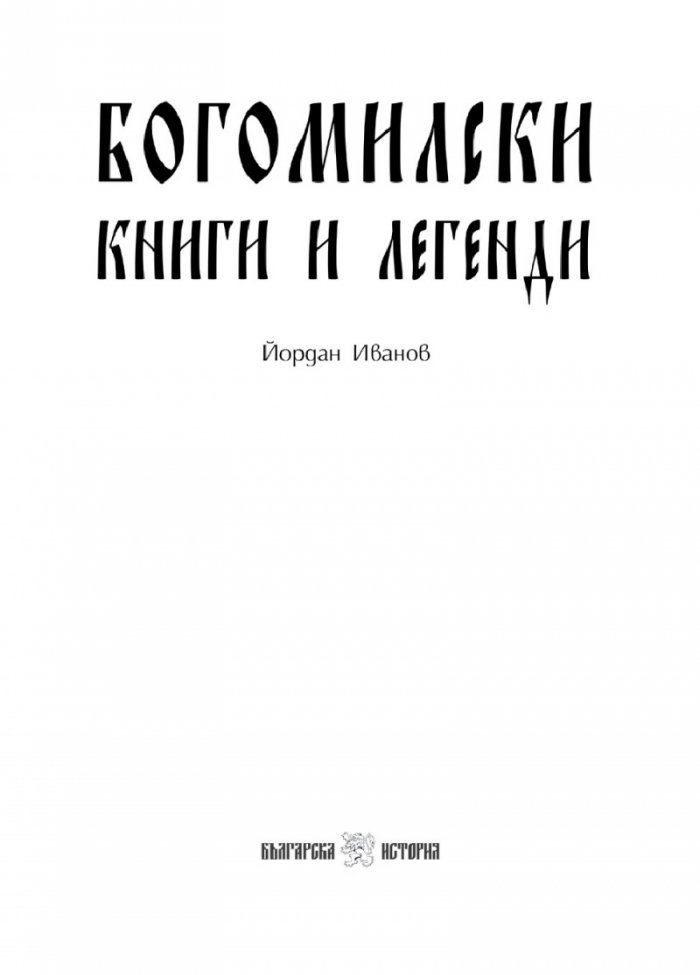 Богомилски книги и легенди