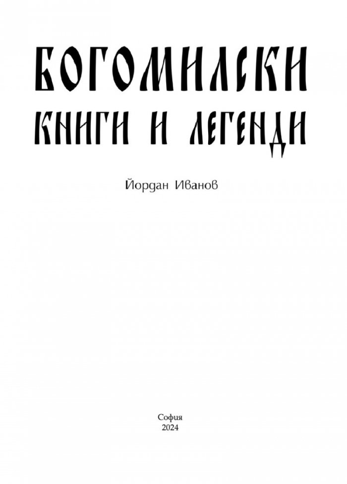 Богомилски книги и легенди