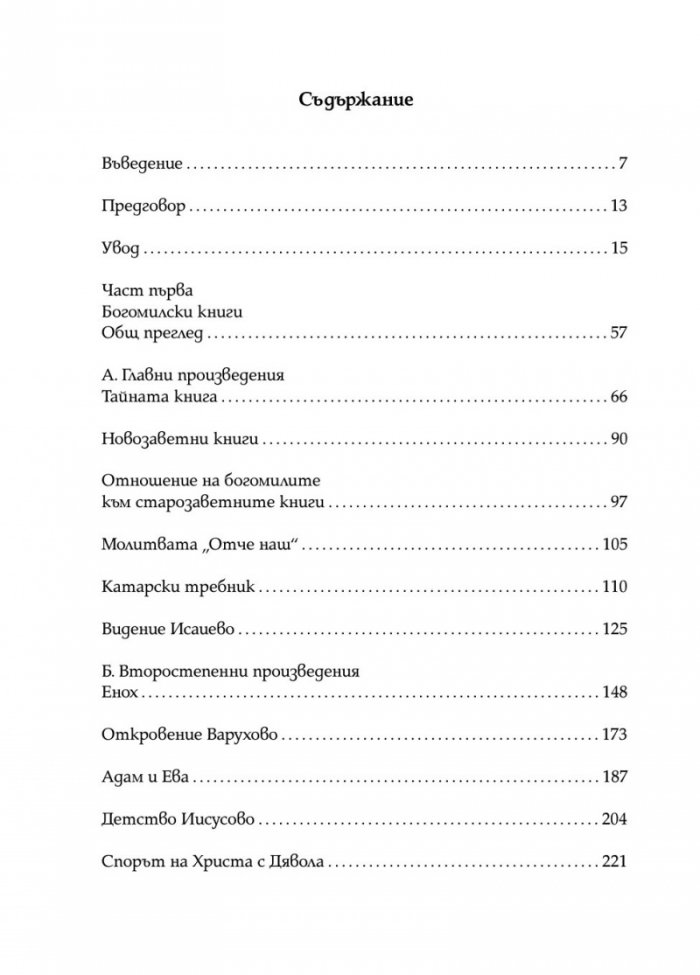 Богомилски книги и легенди