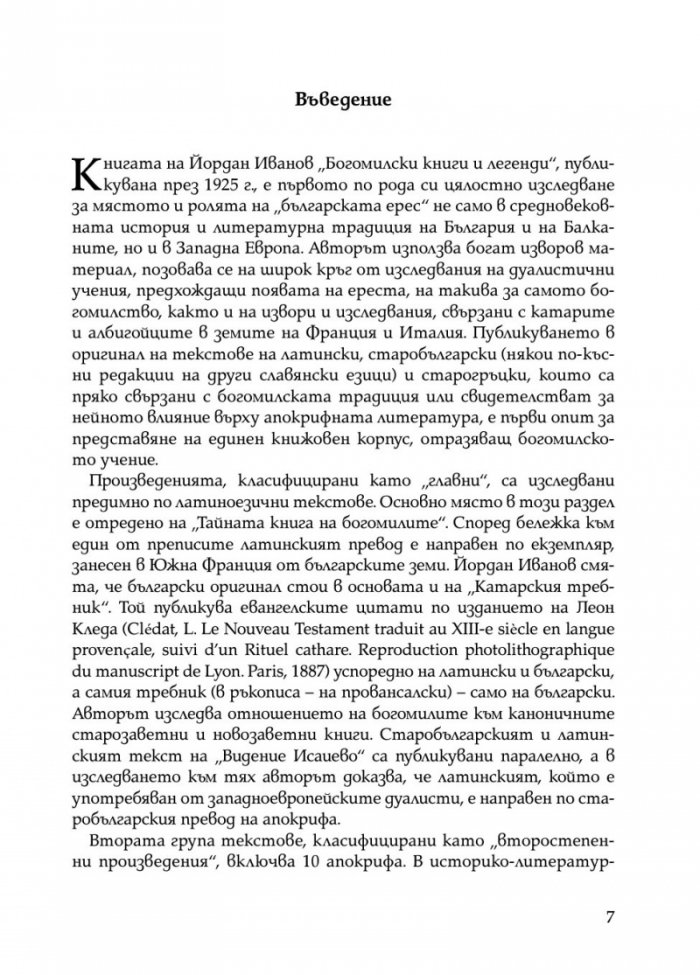 Богомилски книги и легенди