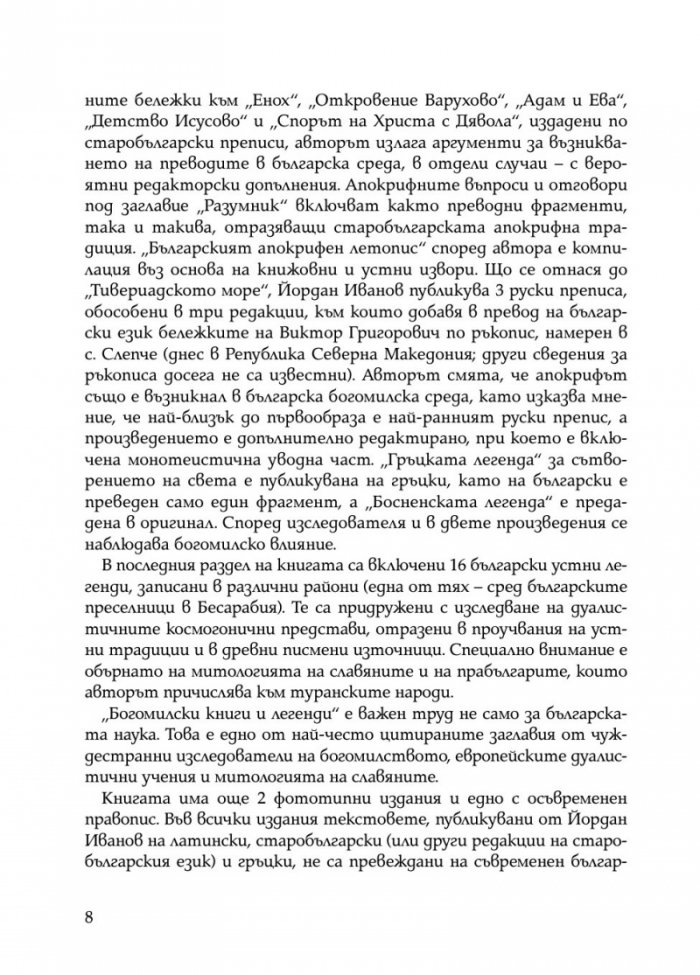Богомилски книги и легенди