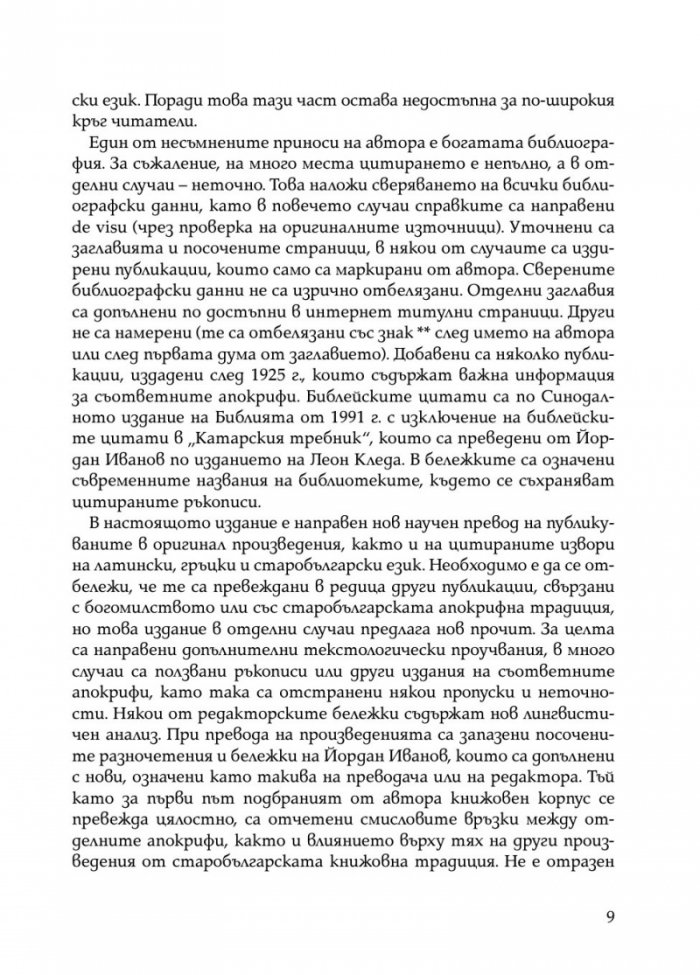 Богомилски книги и легенди