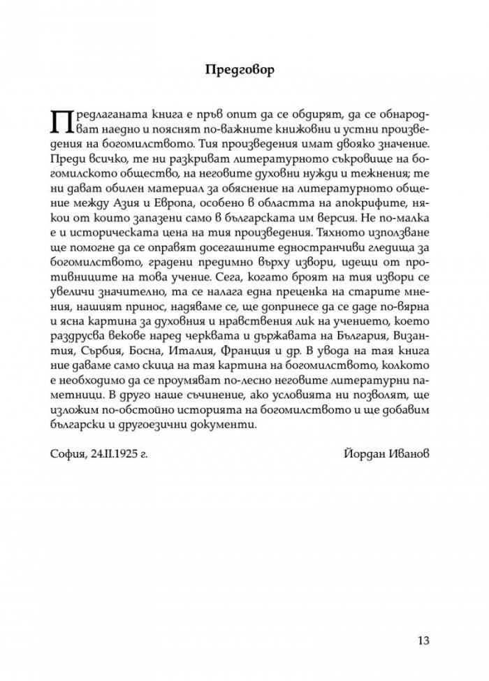 Богомилски книги и легенди