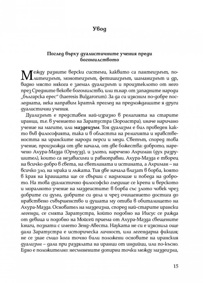 Богомилски книги и легенди