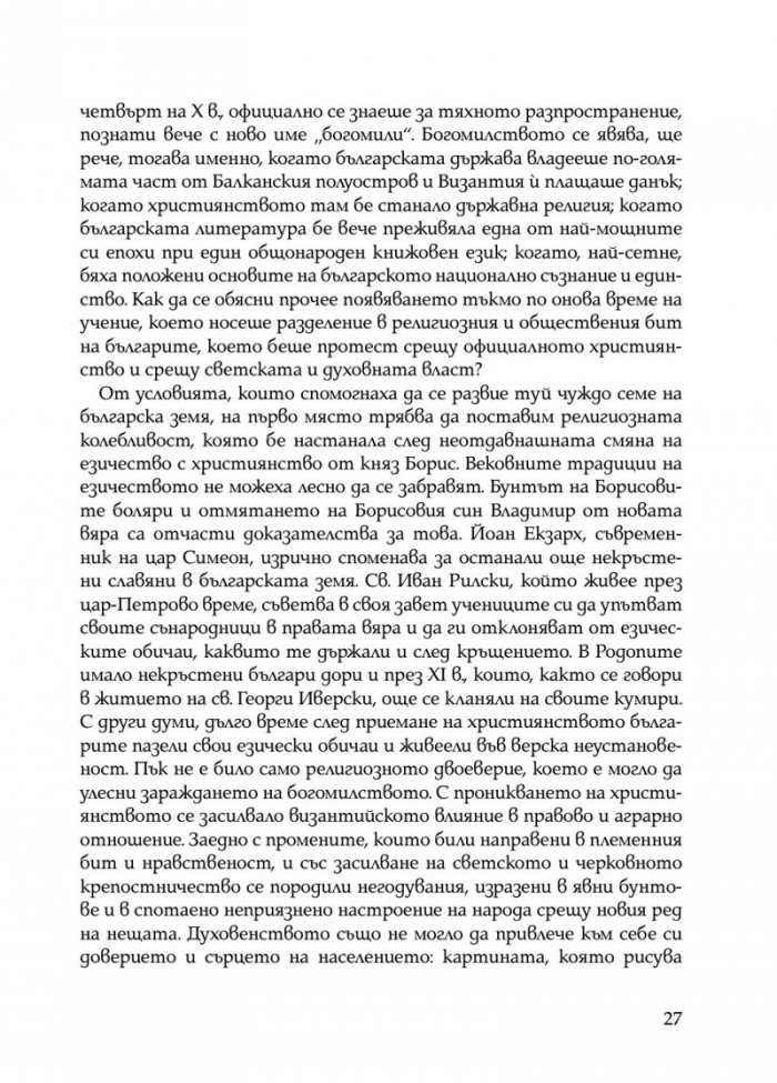Богомилски книги и легенди