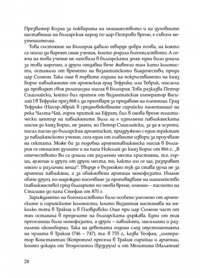 Богомилски книги и легенди