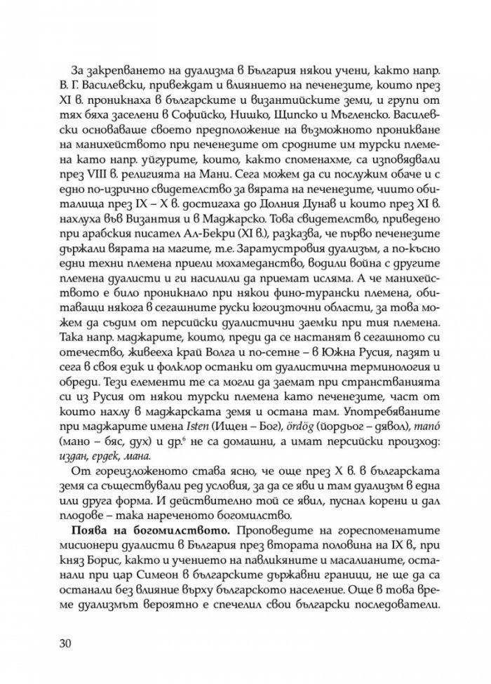 Богомилски книги и легенди