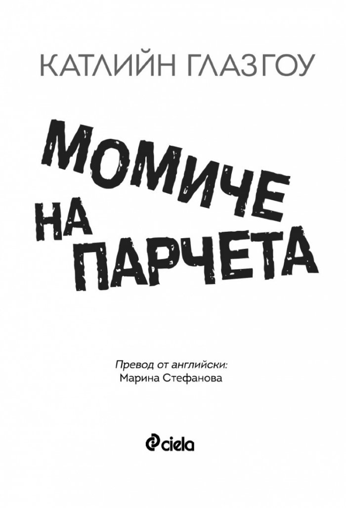 Момиче на парчета