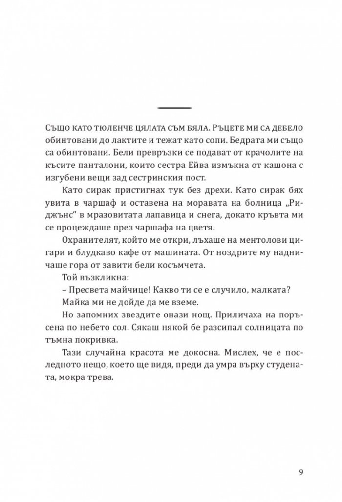 Момиче на парчета