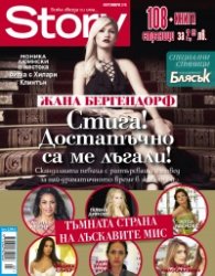 Story; Октомври/2016