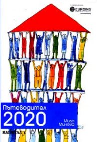 Пътеводител 2020