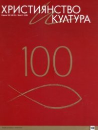 Християнство и култура; Бр.3/2015