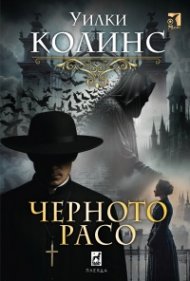 Черното расо