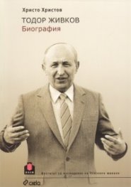 Тодор Живков. Биография