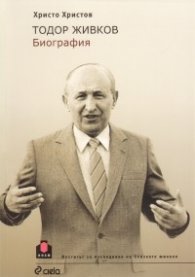 Тодор Живков. Биография