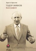 Тодор Живков. Биография