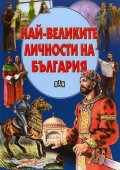 Най-великите личности на България