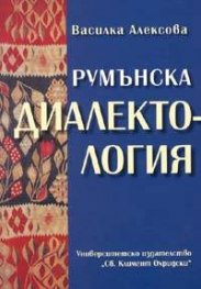 Румънска диалектология