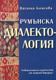 Румънска диалектология