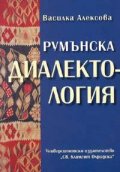 Румънска диалектология