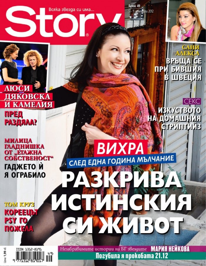 Story; Бр. 49/2012