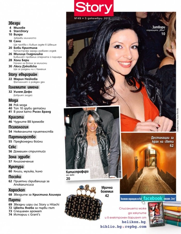 Story; Бр. 49/2012