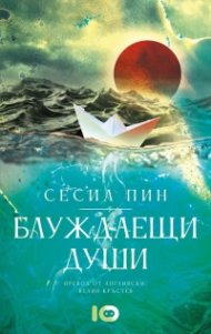 Блуждаещи души