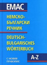 Немско-български речник A - Z с новия правопис