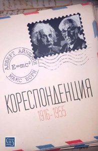 Кореспонденция (1916 - 1955)