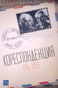 Кореспонденция (1916 - 1955)