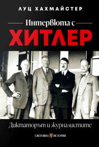 Интервюта с Хитлер: Диктаторът и журналистите 