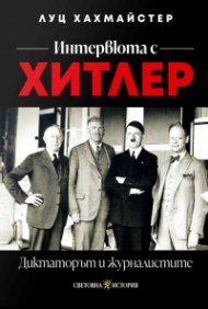 Интервюта с Хитлер: Диктаторът и журналистите 
