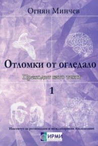 Отломки от огледало. Преходът като текст Т.1-2
