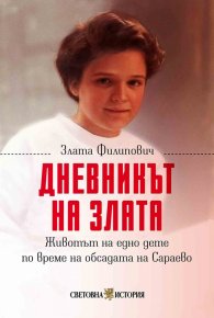 Дневникът на Злата: Животът на едно дете по време на обсадата на Сараево 