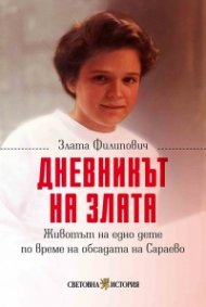 Дневникът на Злата: Животът на едно дете по време на обсадата на Сараево 