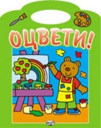 Оцвети! Зелено