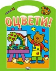 Оцвети! Зелено
