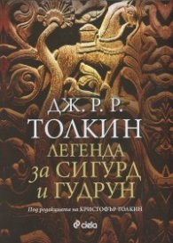 Легенда за Сигурд и Гудрун