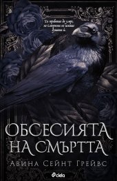 Обсесията на смъртта (с цветни порезки)