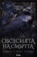 Обсесията на смъртта (с цветни порезки)